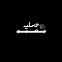 الصوت الأصلي