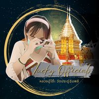เสียงต้นฉบับ - Lucky_Officials (หลวงปู่โต๊ะ)