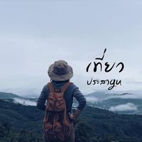 teawprasagu