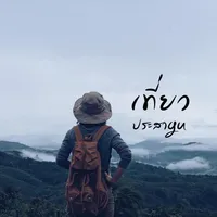 original sound - teawprasagu