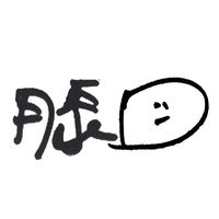 オリジナル楽曲 - ミヤビ・D👹🍶アユニ様の膝推し