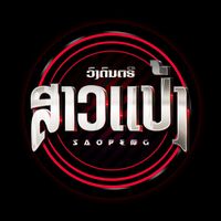 เสียงต้นฉบับ - FC สาวแป้ง