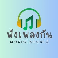 เสียงต้นฉบับ - ฟังเพลงกัน🎧