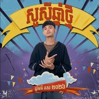 សំឡេងដើម - DJ SOK CHEA