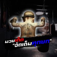 original sound - #มวยเด็ด "จัดเต็มทุกยก"🥊🥇