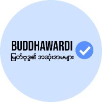 original sound - Buddhawardi - ဗုဒ္ဓဝါဒီ