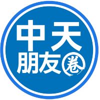 原声 - 中天朋友圈