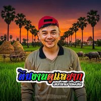 เสียงต้นฉบับ - จงรักษ์ ชินจัง