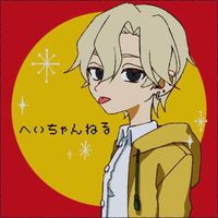 オリジナル楽曲 - へいちゃんねる