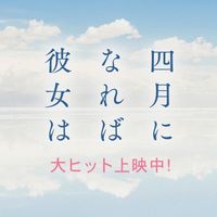 オリジナル楽曲 - 映画『四月になれば彼女は』公式