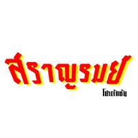 เสียงต้นฉบับ - sranromchannel