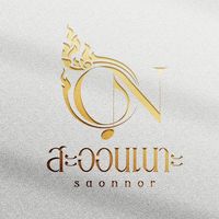 เสียงต้นฉบับ - สะออนเนาะ Saonnor