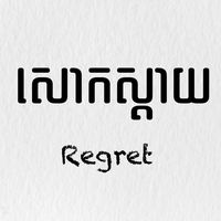 regret1999