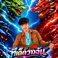 เสียงต้นฉบับ - —͟͟͞͞�ເບ�ຕົວດໍາ亗° ๛