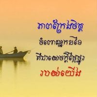 original sound - ស៊ុន សាន់យ៉ា