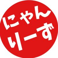 オリジナル楽曲 - にゃんりーず