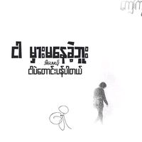 original sound - Lan Thit ( သီချင်းပုံရိပ် )
