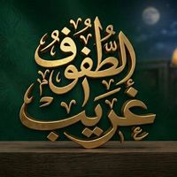 الصوت الأصلي