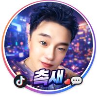 오리지널 사운드 - 🤫💥~촉새~🤫💥