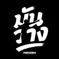 เสียงต้นฉบับ - Ton-ManWang
