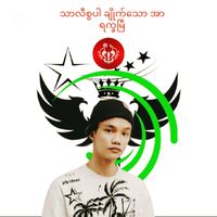 မူရင်းအသံ - သာလီစွပါ ချိုက်သောအာရက္ခာမြီ🙏