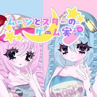オリジナル楽曲 - ムーンとスターのゲーム実況