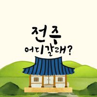 place.jeonju
