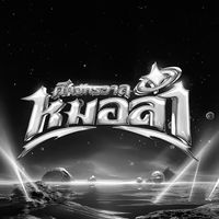 เสียงต้นฉบับ - หมอลําไอดอล