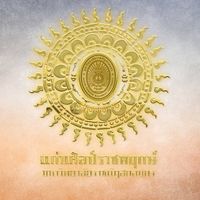 เสียงต้นฉบับ - ชมรมแก่นศิลป์ราชพฤกษ์