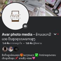 เสียงต้นฉบับ - Avar photo media(ເອວາມີເດຍ)