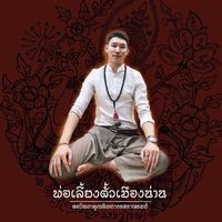 เสียงต้นฉบับ - พ่อเลี้ยง