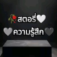 เสียงต้นฉบับ - สตอรี่ความรู้สึก🖤🥀