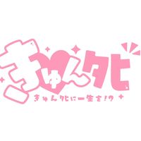オリジナル楽曲 - きゅんタヒに一生を!?