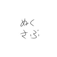オリジナル楽曲 - 編集キャンセル界隈