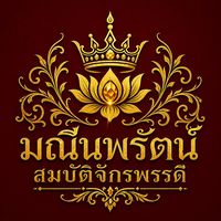 เสียงต้นฉบับ - มณีนพรัตน์-maneejakpat