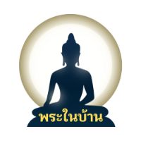 เสียงต้นฉบับ - พระในบ้าน