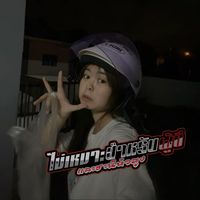 เสียงต้นฉบับ - น่อวลูดชิ้นน