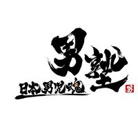 otoko_zyku