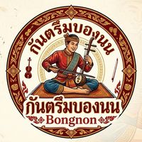 เสียงต้นฉบับ - Bong non