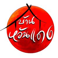 เสียงต้นฉบับ - บ้านหวันแดง