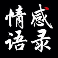 原聲 - 情感語錄