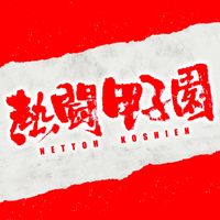 オリジナル楽曲 - 熱闘甲子園