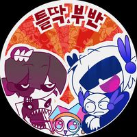 오리지널 사운드 - 틀딱 & 부반