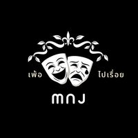 เสียงต้นฉบับ - เพ้อไปเรื่อย