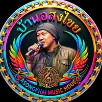 เสียงต้นฉบับ - ☯️กร แฟตบอย☯️🎤บ้านอสงไขย🎶