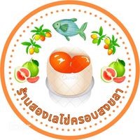 เสียงต้นฉบับ - สองเลไข่ครอบสงขลา