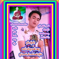 မူရင်းအသံ - သၢႆꩡႂ်ႁၵ်ႉၵိုမ်း