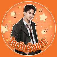 เสียงต้นฉบับ - ใจเกินร้อย_FC🧡