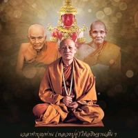 เสียงต้นฉบับ - คําสอนหลวงปู่ดู่ หลวงตาม้า