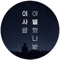 오리지널 사운드 - 이사람 이별했나봐